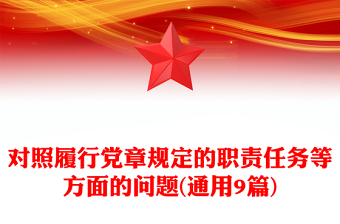 对照履行党章规定的职责任务等方面的问题(通用9篇)