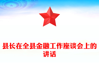 县长在全县金融工作座谈会上的讲话