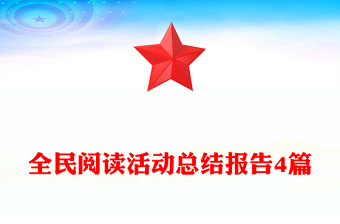 全民阅读活动总结报告4篇