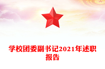学校团委副书记2021年述职报告