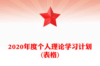 2020年度个人理论学习计划(表格)