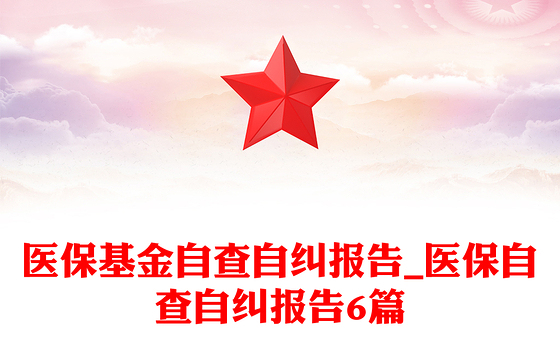 医保基金自查自纠报告_医保自查自纠报告6篇