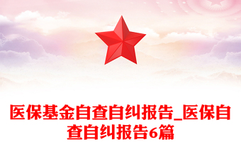 医保基金自查自纠报告_医保自查自纠报告6篇