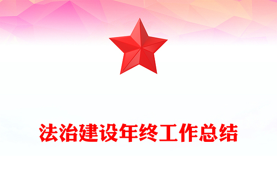 法治建设年终工作总结