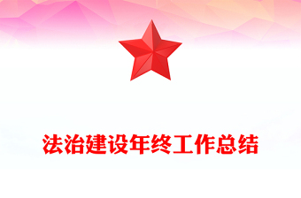 法治建设年终工作总结