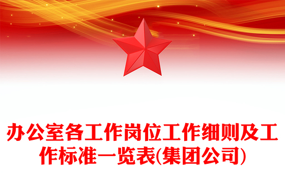 办公室各工作岗位工作细则及工作标准一览表(集团公司)
