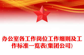 办公室各工作岗位工作细则及工作标准一览表(集团公司)