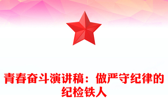 青春奋斗演讲稿：做严守纪律的纪检铁人