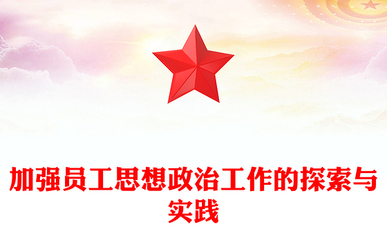 加强员工思想政治工作的探索与实践
