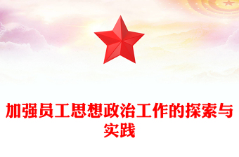 加强员工思想政治工作的探索与实践
