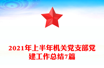 2021年上半年机关党支部党建工作总结7篇