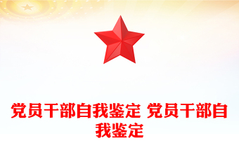 党员干部自我鉴定 党员干部自我鉴定