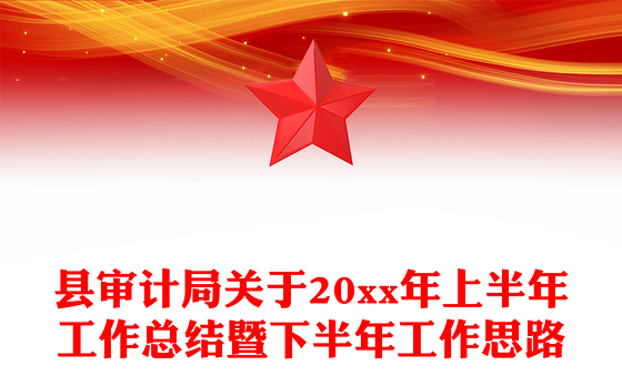 县审计局关于20xx年上半年工作总结暨下半年工作思路