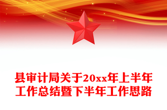县审计局关于20xx年上半年工作总结暨下半年工作思路