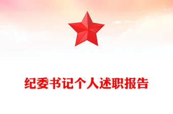 纪委书记个人述职报告