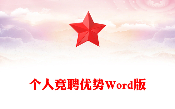 个人竞聘优势Word版