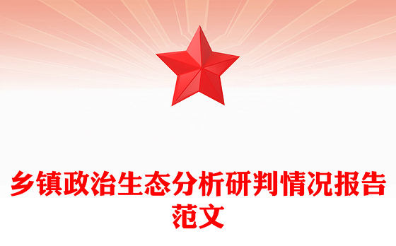乡镇政治生态分析研判情况报告范文