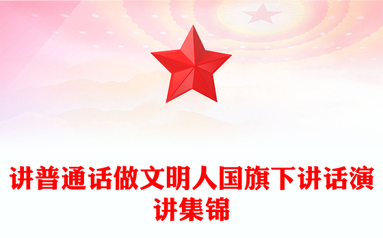 讲普通话做文明人国旗下讲话演讲集锦