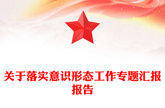 关于落实意识形态工作专题汇报报告
