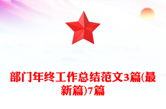 部门年终工作总结范文3篇(最新篇)7篇