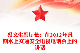 冯文生副厅长：在2012年汛期水上交通安全电视电话会上的讲话
