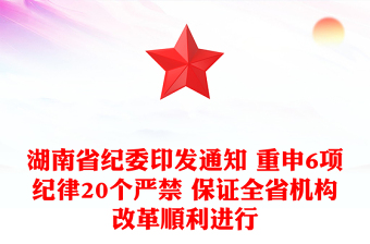 湖南省纪委印发通知 重申6项纪律20个严禁 保证全省机构改革顺利进行