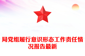 局党组履行意识形态工作责任情况报告最新