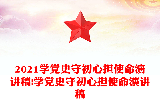 2023学党史强党性保供水演讲稿