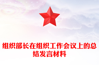 组织部长在组织工作会议上的总结发言材料