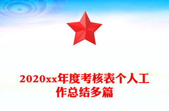 2020xx年度考核表个人工作总结多篇