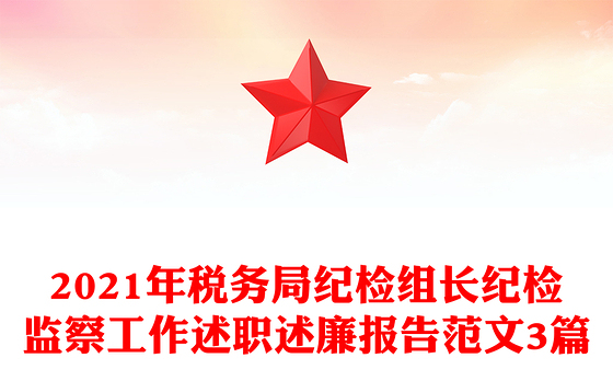 2021年税务局纪检组长纪检监察工作述职述廉报告范文3篇