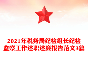 2021年税务局纪检组长纪检监察工作述职述廉报告范文3篇
