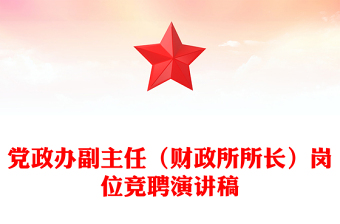 党政办副主任（财政所所长）岗位竞聘演讲稿