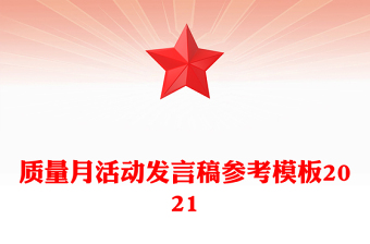 质量月活动发言稿参考模板2021