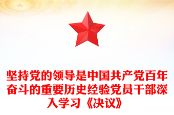 坚持党的领导是中国共产党百年奋斗的重要历史经验党员干部深入学习《决议》