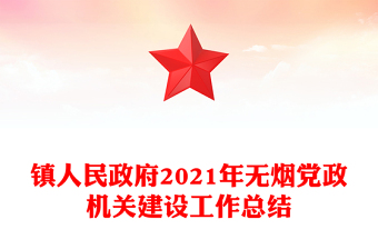 镇人民政府2021年无烟党政机关建设工作总结