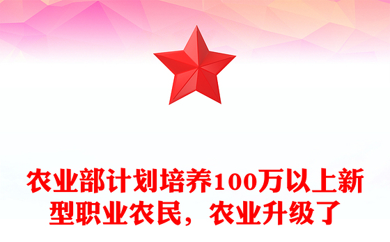 农业部计划培养100万以上新型职业农民，农业升级了