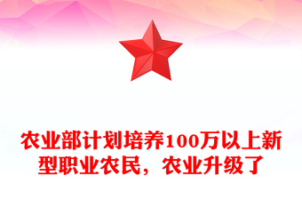 农业部计划培养100万以上新型职业农民，农业升级了