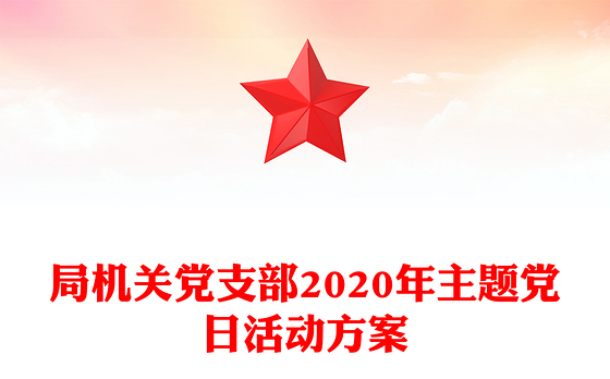局机关党支部2020年主题党日活动方案
