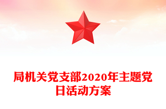 局机关党支部2020年主题党日活动方案