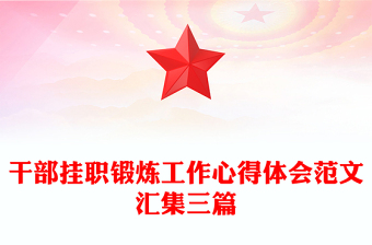 干部挂职锻炼工作心得体会范文汇集三篇