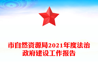 市自然资源局2021年度法治政府建设工作报告