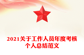 2021关于工作人员年度考核个人总结范文