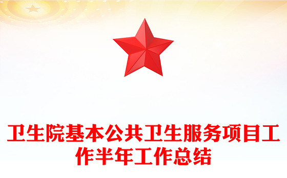 卫生院基本公共卫生服务项目工作半年工作总结