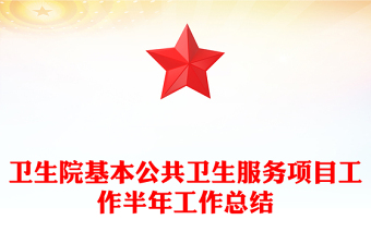 卫生院基本公共卫生服务项目工作半年工作总结