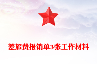 差旅费报销单3张工作材料