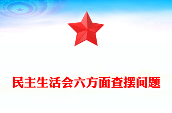 民主生活会六方面查摆问题