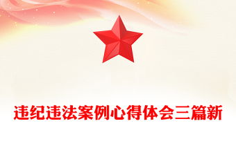 违纪违法案例心得体会三篇新