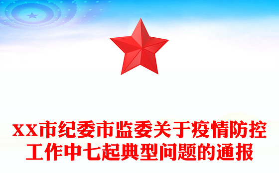 XX市纪委市监委关于疫情防控工作中七起典型问题的通报