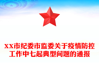 XX市纪委市监委关于疫情防控工作中七起典型问题的通报